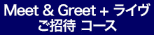 Meet & Greet ご招待コース