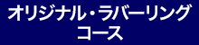オリジナル・ラバーリング コース