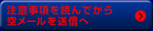 注意事項を読んでから空メールを送信へ