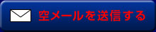 空メールを送信する