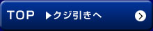 【TOP】→ｸｼﾞ引きへ