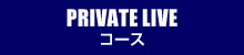 PRIVATE LIVEコース