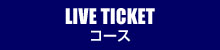 VAMPS LIVE TOUR TICKETコース