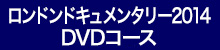 ロンドンドキュメンタリー2014 DVDコース