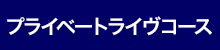 プライベートライヴコース