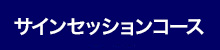 サインセッションコース
